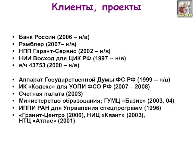 Клиенты, проекты Банк России (2006 – н/в) Рамблер (2007– н/в) НПП Гарант-Сервис