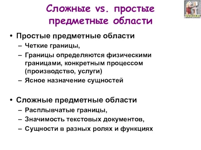 Сложные vs. простые предметные области Простые предметные области Четкие границы, Границы определяются