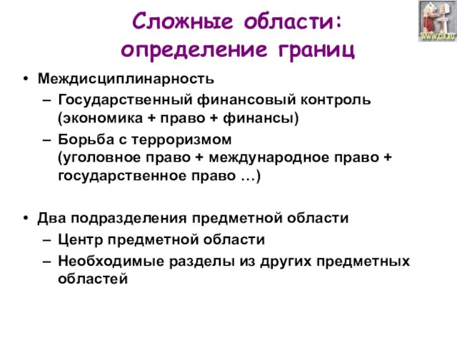 Сложные области: определение границ Междисциплинарность Государственный финансовый контроль (экономика + право +