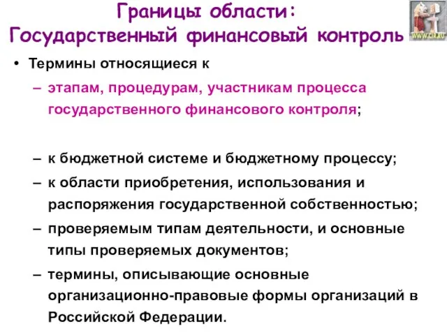 Границы области: Государственный финансовый контроль Термины относящиеся к этапам, процедурам, участникам процесса