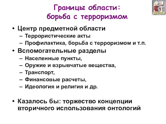 Границы области: борьба с терроризмом Центр предметной области Террористические акты Профилактика, борьба