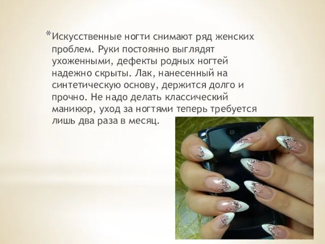 Искусственные ногти снимают ряд женских проблем. Руки постоянно выглядят ухоженными, дефекты родных
