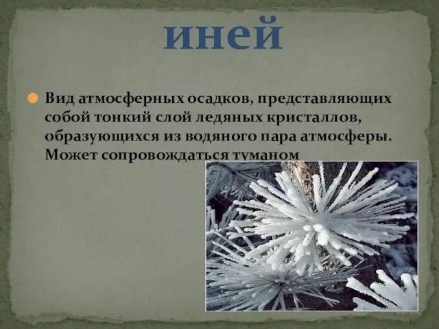 Вид атмосферных осадков, представляющих собой тонкий слой ледяных кристаллов, образующихся из водяного