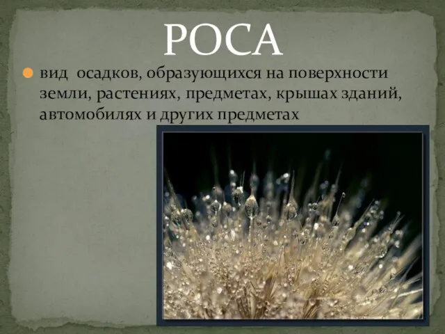 вид осадков, образующихся на поверхности земли, растениях, предметах, крышах зданий, автомобилях и других предметах РОСА