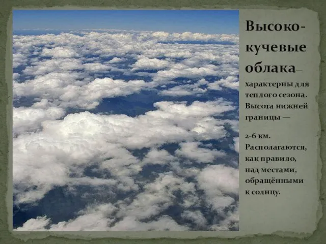 Высоко-кучевые облака— характерны для теплого сезона. Высота нижней границы — 2-6 км.