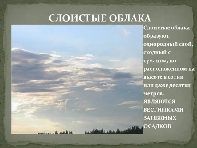 Слоистые облака образуют однородный слой, сходный с туманом, но расположенном на высоте