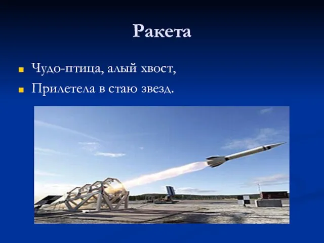 Ракета Чудо-птица, алый хвост, Прилетела в стаю звезд.