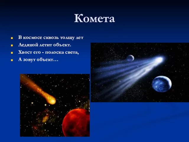Комета В космосе сквозь толщу лет Ледяной летит объект. Хвост его -