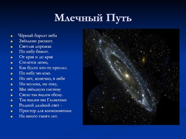 Млечный Путь Чёрный бархат неба Звёздами расшит. Светлая дорожка По небу бежит.