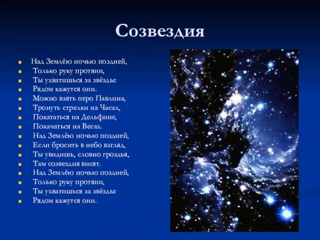 Созвездия Над Землёю ночью поздней, Только руку протяни, Ты ухватишься за звёзды: