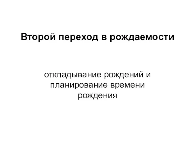 Второй переход в рождаемости откладывание рождений и планирование времени рождения