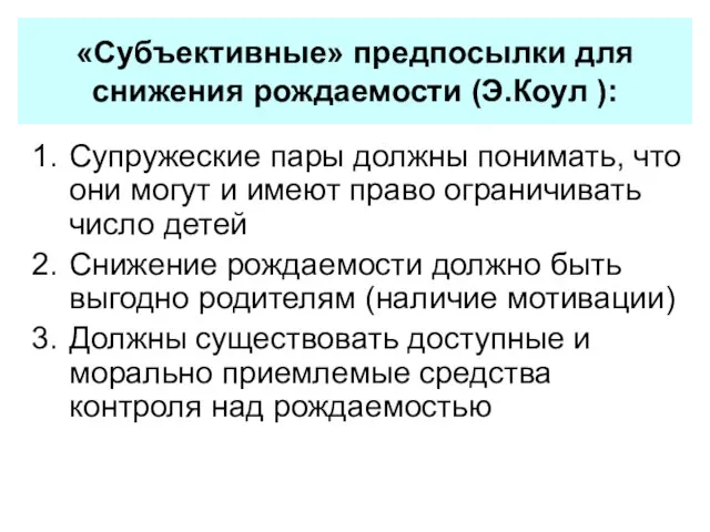 «Субъективные» предпосылки для снижения рождаемости (Э.Коул ): Супружеские пары должны понимать, что