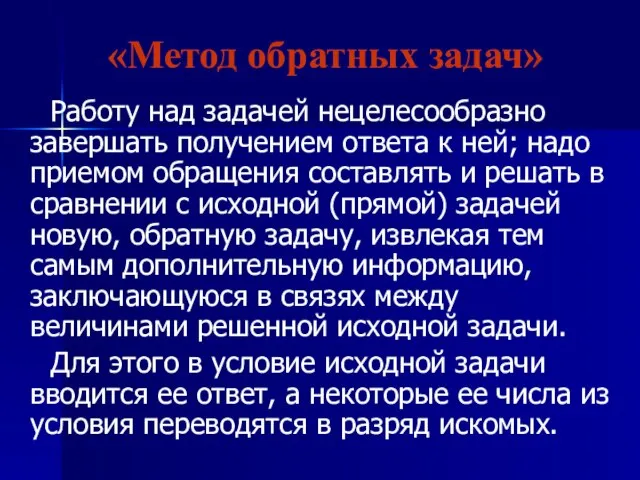 «Метод обратных задач» Работу над задачей нецелесообразно завершать получением ответа к ней;