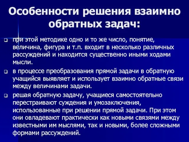 Особенности решения взаимно обратных задач: при этой методике одно и то же