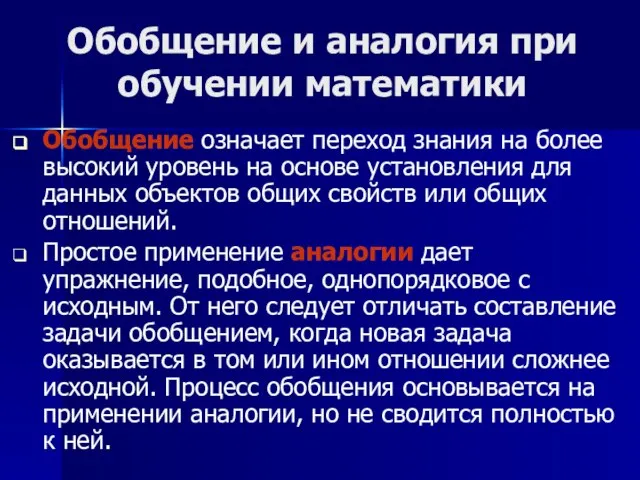 Обобщение и аналогия при обучении математики Обобщение означает переход знания на более