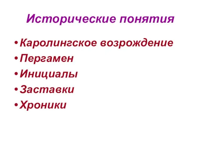 Исторические понятия Каролингское возрождение Пергамен Инициалы Заставки Хроники