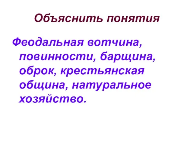 Объяснить понятия Феодальная вотчина, повинности, барщина, оброк, крестьянская община, натуральное хозяйство.