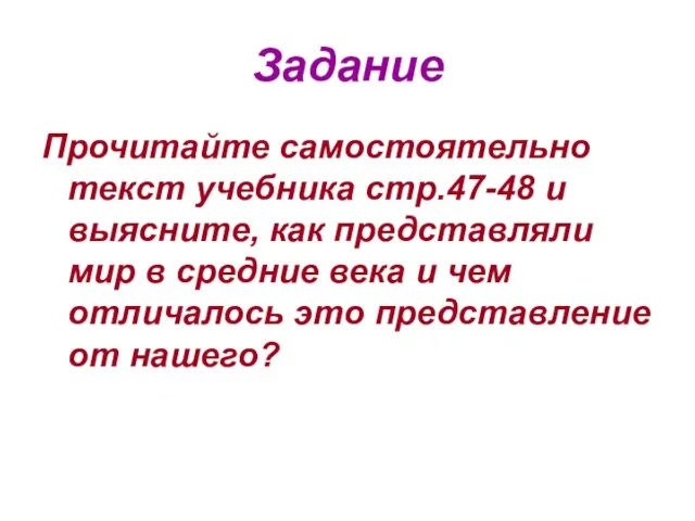 Задание Прочитайте самостоятельно текст учебника стр.47-48 и выясните, как представляли мир в