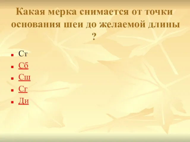 Какая мерка снимается от точки основания шеи до желаемой длины ? Ст Сб Сш Сг Ди