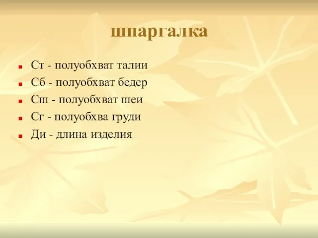 шпаргалка Ст - полуобхват талии Сб - полуобхват бедер Сш - полуобхват