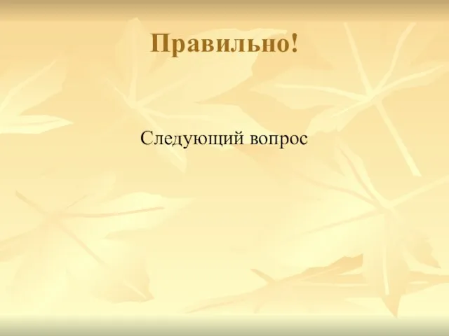 Правильно! Следующий вопрос