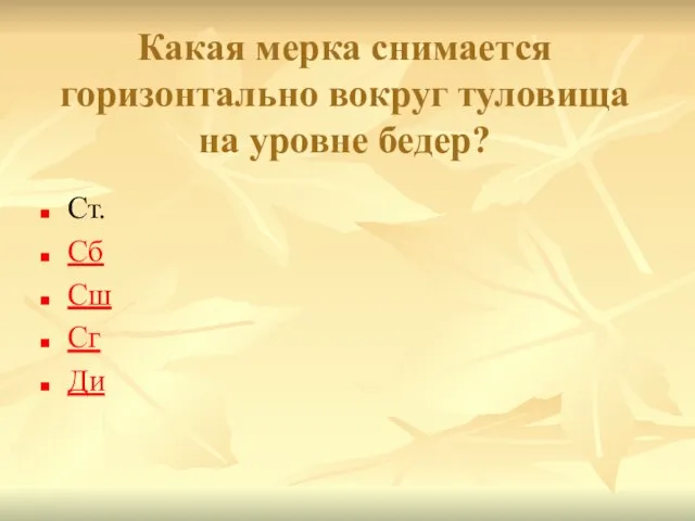 Какая мерка снимается горизонтально вокруг туловища на уровне бедер? Ст. Сб Сш Сг Ди