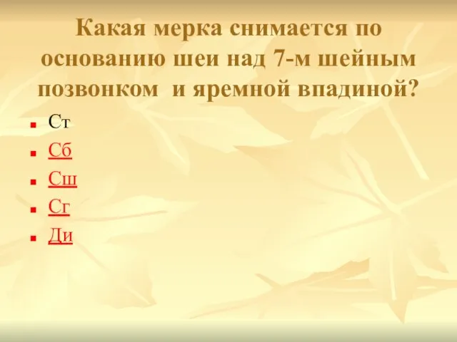 Какая мерка снимается по основанию шеи над 7-м шейным позвонком и яремной