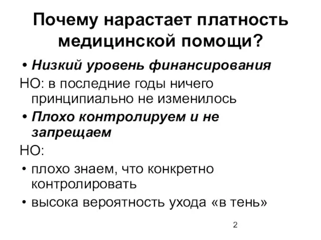 Почему нарастает платность медицинской помощи? Низкий уровень финансирования НО: в последние годы