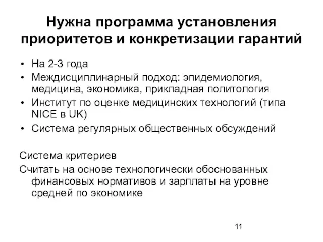 Нужна программа установления приоритетов и конкретизации гарантий На 2-3 года Междисциплинарный подход: