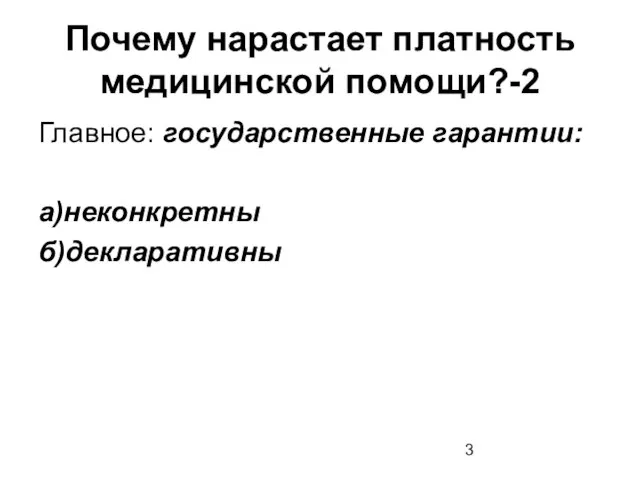 Почему нарастает платность медицинской помощи?-2 Главное: государственные гарантии: а)неконкретны б)декларативны