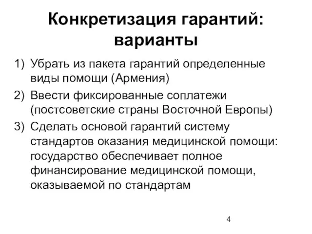 Конкретизация гарантий: варианты Убрать из пакета гарантий определенные виды помощи (Армения) Ввести