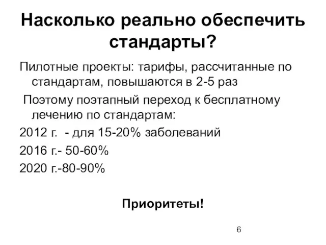 Насколько реально обеспечить стандарты? Пилотные проекты: тарифы, рассчитанные по стандартам, повышаются в