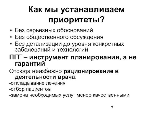 Как мы устанавливаем приоритеты? Без серьезных обоснований Без общественного обсуждения Без детализации