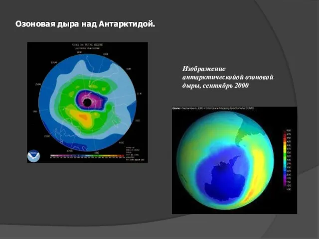 Озоновая дыра над Антарктидой. Изображение антарктическойой озоновой дыры, сентябрь 2000