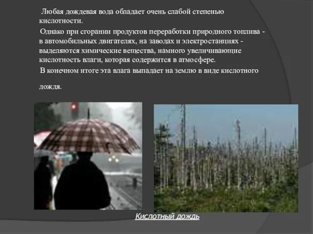 Любая дождевая вода обладает очень слабой степенью кислотности. Однако при сгорании продуктов