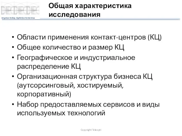 Общая характеристика исследования Области применения контакт-центров (КЦ) Общее количество и размер КЦ