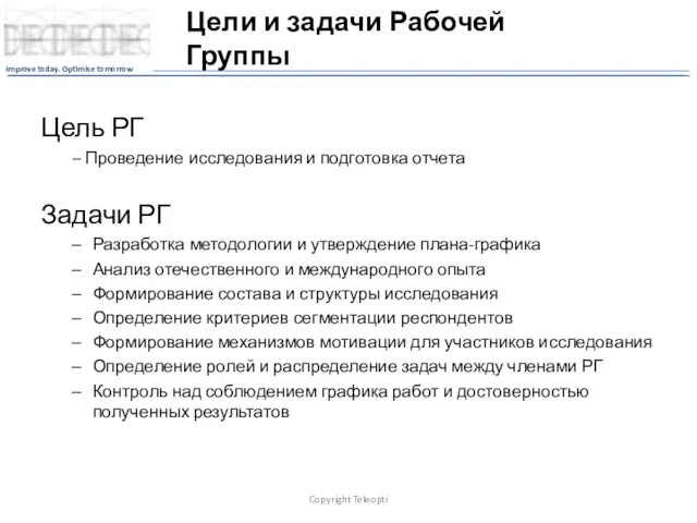 Цели и задачи Рабочей Группы Цель РГ – Проведение исследования и подготовка