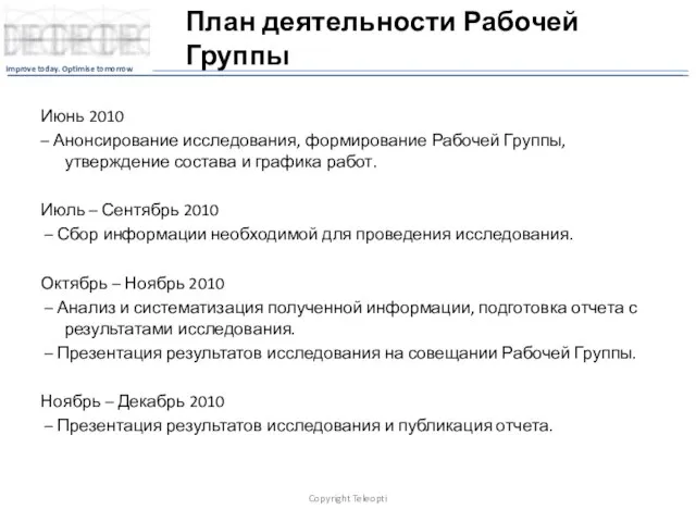 План деятельности Рабочей Группы Июнь 2010 – Анонсирование исследования, формирование Рабочей Группы,