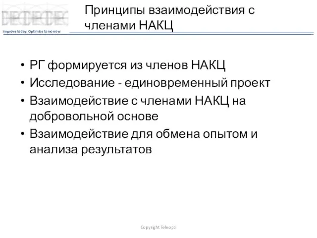 Принципы взаимодействия с членами НАКЦ РГ формируется из членов НАКЦ Исследование -