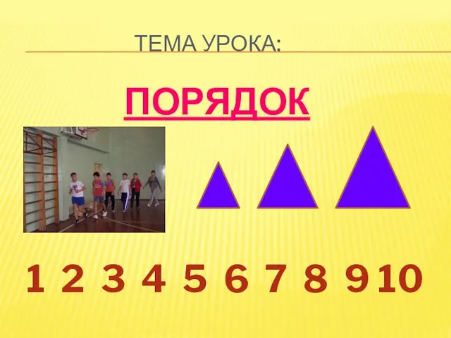 ТЕМА УРОКА: ПОРЯДОК 1 2 3 4 5 6 7 8 9 10