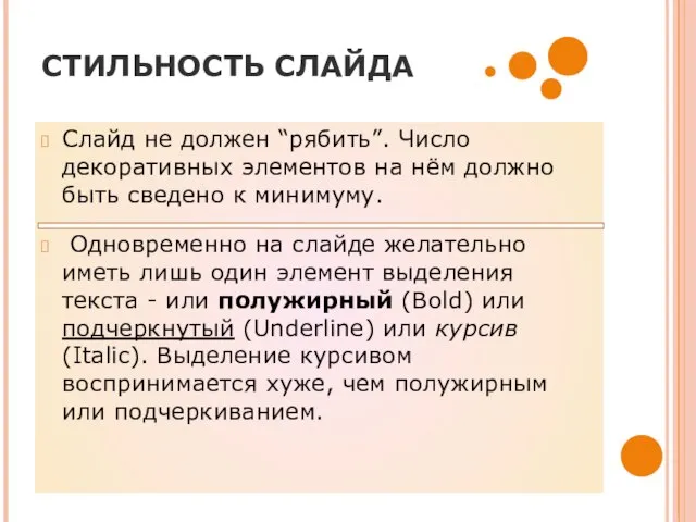 СТИЛЬНОСТЬ СЛАЙДА Слайд не должен “рябить”. Число декоративных элементов на нём должно