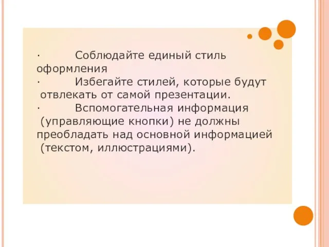 · Соблюдайте единый стиль оформления · Избегайте стилей, которые будут отвлекать от