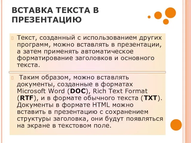 ВСТАВКА ТЕКСТА В ПРЕЗЕНТАЦИЮ Текст, созданный с использованием других программ, можно вставлять