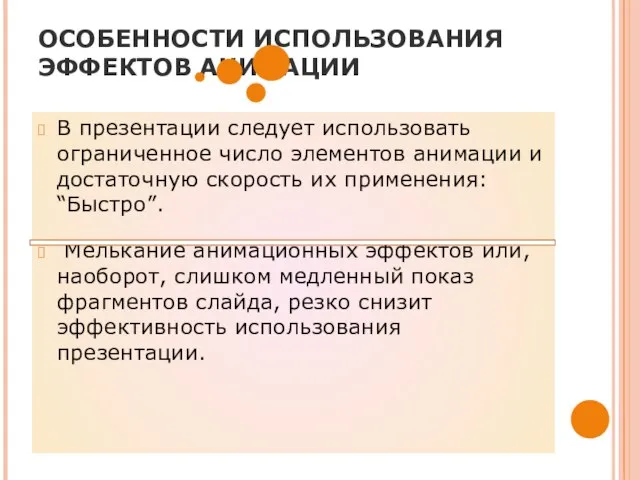 ОСОБЕННОСТИ ИСПОЛЬЗОВАНИЯ ЭФФЕКТОВ АНИМАЦИИ В презентации следует использовать ограниченное число элементов анимации