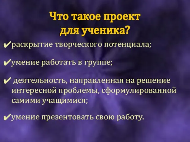 Что такое проект для ученика? раскрытие творческого потенциала; умение работать в группе;