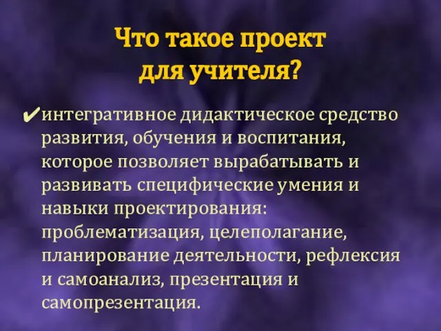 Что такое проект для учителя? интегративное дидактическое средство развития, обучения и воспитания,