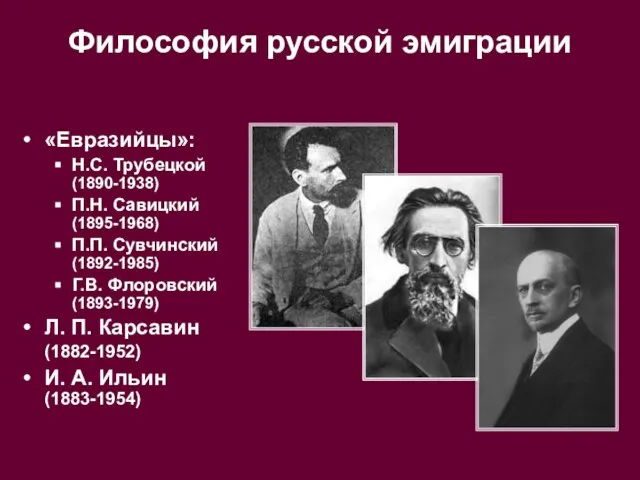 Философия русской эмиграции «Евразийцы»: Н.С. Трубецкой (1890-1938) П.Н. Савицкий (1895-1968) П.П. Сувчинский