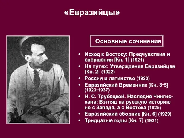 «Евразийцы» Исход к Востоку: Предчувствия и свершения [Кн. 1] (1921) На путях: