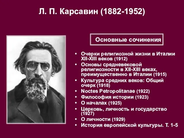 Л. П. Карсавин (1882-1952) Очерки религиозной жизни в Италии XII-XIII веков (1912)