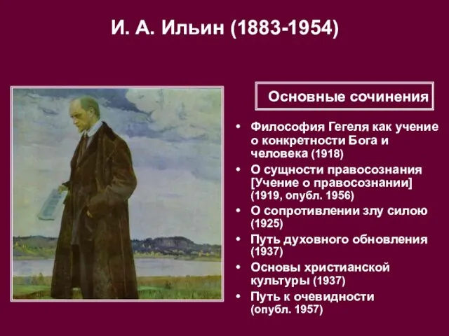 И. А. Ильин (1883-1954) Философия Гегеля как учение о конкретности Бога и